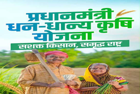 कृषि विकास की नई उड़ान, प्रधानमंत्री धन-धान्य कृषि योजना में राजस्थान की सशक्त पहचान