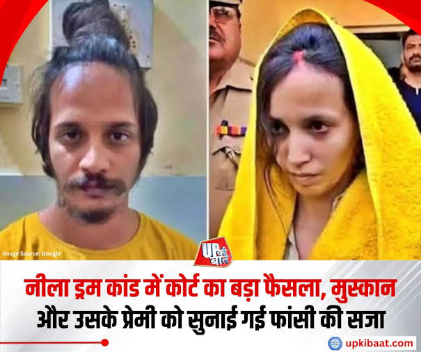 नीला ड्रम हत्याकांड में बड़ा फैसला— अदालत ने आरोपी मुस्कान और साहिल को सुनाई मौत की सजा