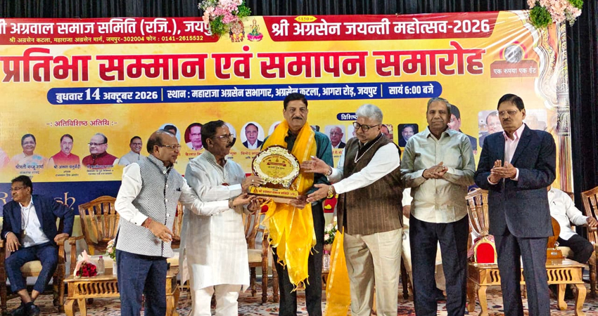 अग्रवाल समाज जयपुर द्वारा प्रतिभा सम्मान समारोह आयोजित; नेमी चंद गुप्ता सहित कई भामाशाह हुए सम्मानित